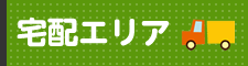 薬を配達出来るエリア