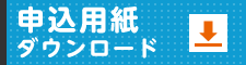 宅配申込用紙