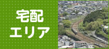 配達可能エリア