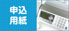 申込用紙ダウンロード